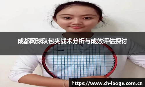 成都网球队包夹战术分析与成效评估探讨