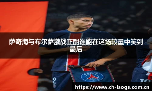 萨奇海与布尔萨激战正酣谁能在这场较量中笑到最后